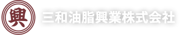 三和油脂興業株式会社